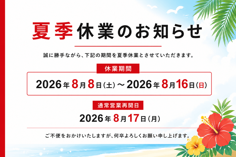 夏季休業のお知らせ